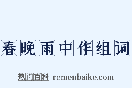 春晚雨中作组词是什么意思的图片